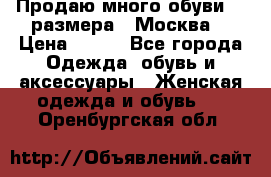 Продаю много обуви 40 размера  (Москва) › Цена ­ 300 - Все города Одежда, обувь и аксессуары » Женская одежда и обувь   . Оренбургская обл.